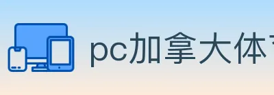 pc加拿大体育 logo